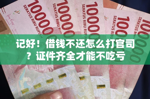 济南记好！借钱不还怎么打官司？证件齐全才能不吃亏