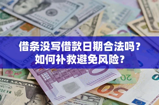 济南借条没写借款日期合法吗？如何补救避免风险？