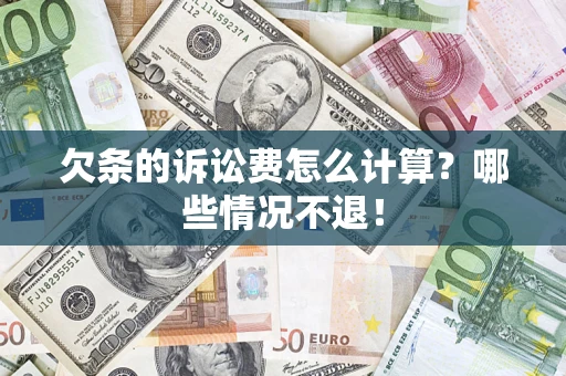 济南欠条的诉讼费怎么计算?哪些情况不退! 济南欠条的诉讼费怎么计算?哪些情况不退!