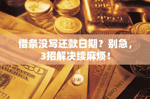 济南借条没写还款日期？别急，3招解决续麻烦！