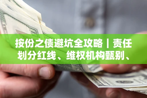 济南按份之债避坑全攻略｜责任划分红线、维权机构甄别、纠纷处理全流程拆解