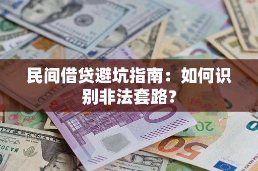 济南民间借贷避坑指南：如何识别非法套路？