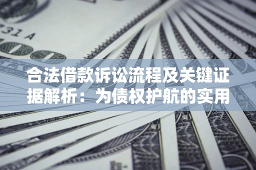 济南合法借款诉讼流程及关键证据解析：为债权护航的实用指南