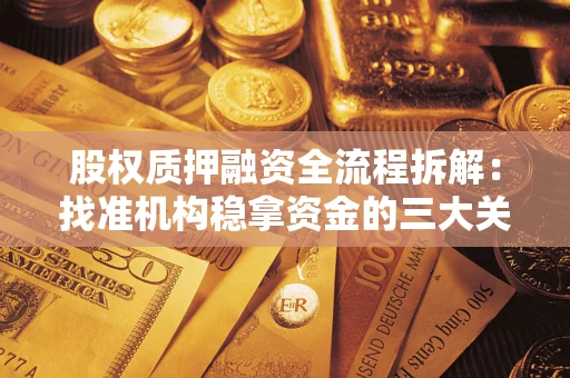 济南股权质押融资全流程拆解：找准机构稳拿资金的三大关键