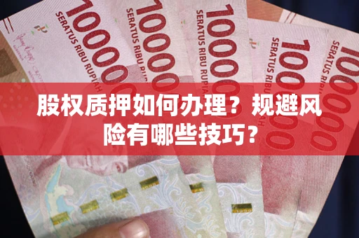 济南股权质押如何办理？规避风险有哪些技巧？