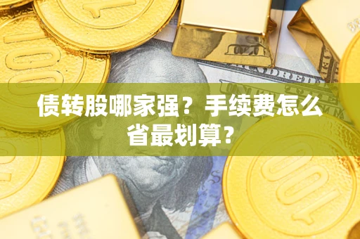 济南债转股哪家强？手续费怎么省最划算？