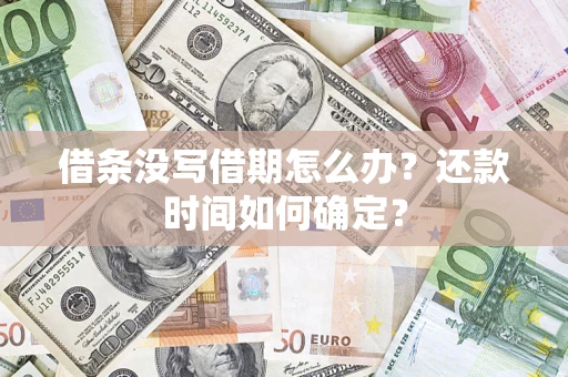 济南借条没写借期怎么办？还款时间如何确定？