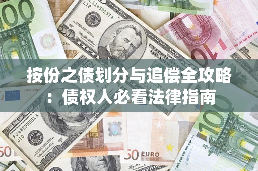 济南按份之债划分与追偿全攻略：债权人必看法律指南
