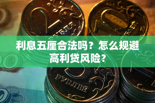 济南利息五厘合法吗？怎么规避高利贷风险？