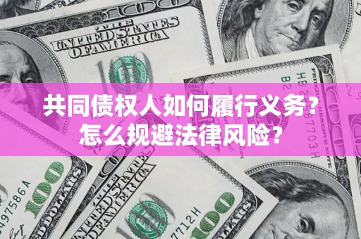 济南共同债权人如何履行义务？怎么规避法律风险？