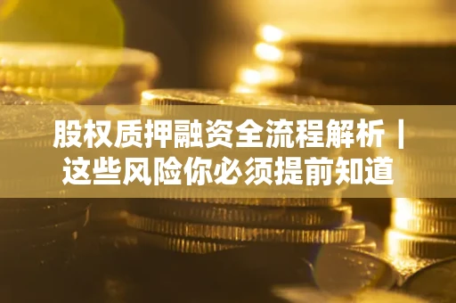 济南股权质押融资全流程解析｜这些风险你必须提前知道