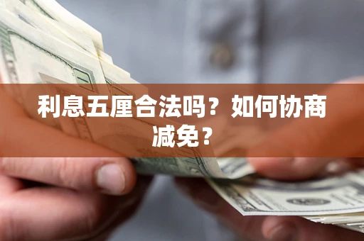 济南利息五厘合法吗？如何协商减免？