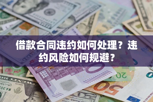 济南借款合同违约如何处理？违约风险如何规避？