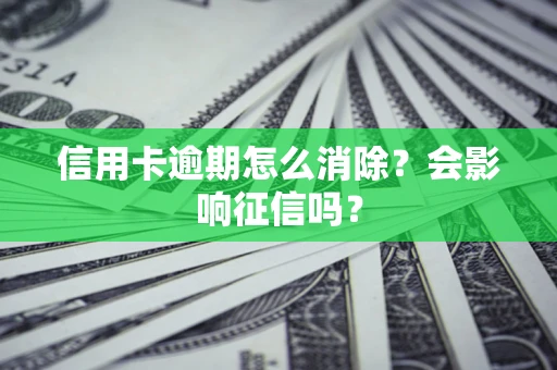 济南信用卡逾期怎么消除？会影响征信吗？
