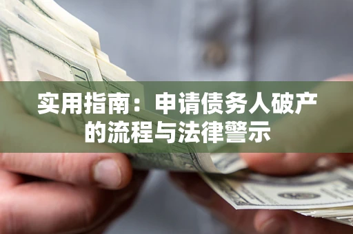 济南实用指南：申请债务人破产的流程与法律警示