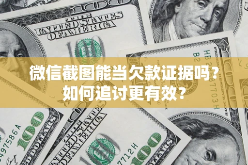 济南微信截图能当欠款证据吗？如何追讨更有效？