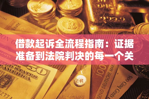 济南借款起诉全流程指南：证据准备到法院判决的每一个关键步骤