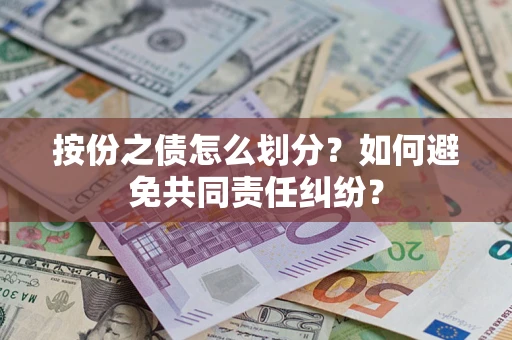 济南按份之债怎么划分？如何避免共同责任纠纷？