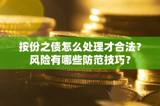 济南按份之债怎么处理才合法？风险有哪些防范技巧？