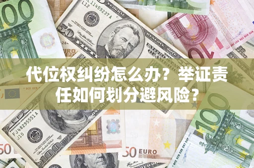 济南代位权纠纷怎么办？举证责任如何划分避风险？