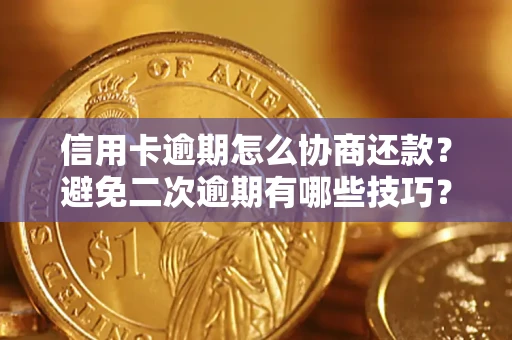 济南信用卡逾期怎么协商还款？避免二次逾期有哪些技巧？