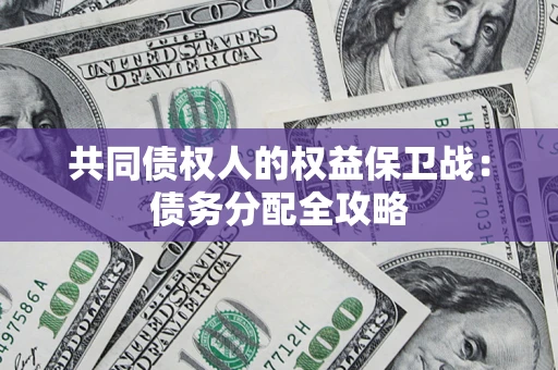 济南共同债权人的权益保卫战：债务分配全攻略