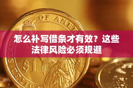 济南怎么补写借条才有效？这些法律风险必须规避