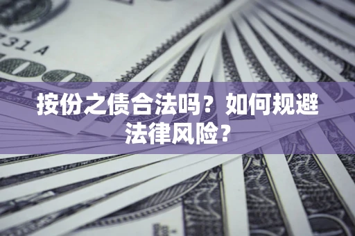 济南按份之债合法吗？如何规避法律风险？