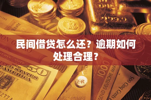 济南民间借贷怎么还？逾期如何处理合理？