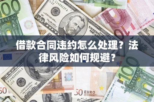 济南借款合同违约怎么处理？法律风险如何规避？