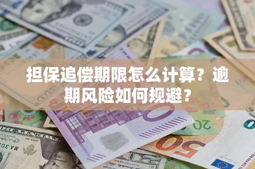 济南担保追偿期限怎么计算？逾期风险如何规避？