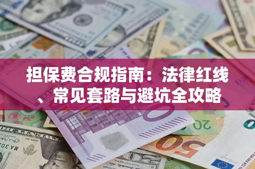 济南担保费合规指南：法律红线、常见套路与避坑全攻略
