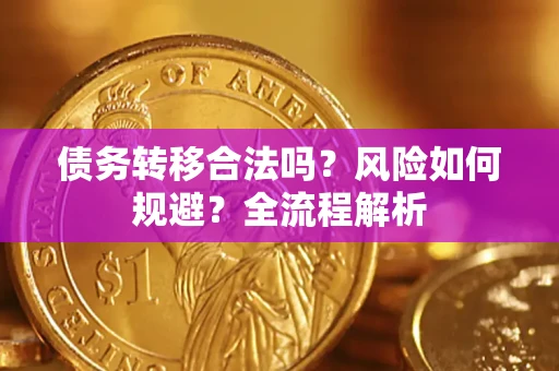 济南债务转移合法吗？风险如何规避？全流程解析