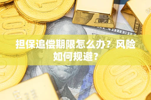 济南担保追偿期限怎么办？风险如何规避？
