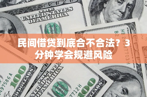 济南民间借贷到底合不合法？3分钟学会规避风险