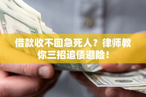 济南借款收不回急死人？律师教你三招追债避险！
