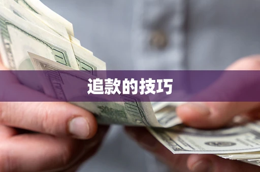 济南追款的技巧