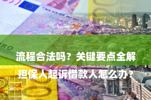 济南

担保人起诉借款人怎么办？流程合法吗？关键要点全解析