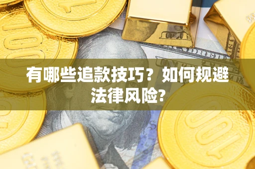 济南有哪些追款技巧？如何规避法律风险?