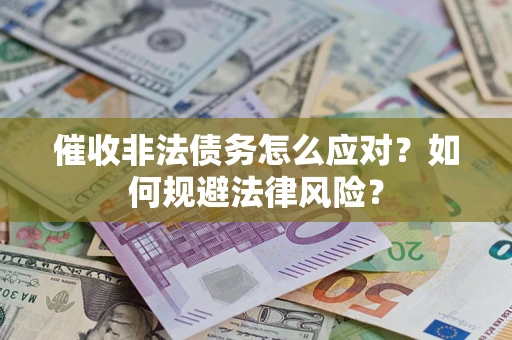 济南催收非法债务怎么应对？如何规避法律风险？